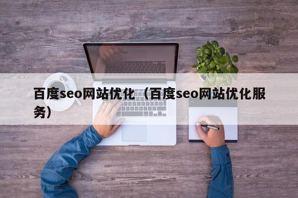 百度seo网站优化（百度seo网站优化服务）