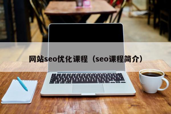 网站seo优化课程（seo课程简介）