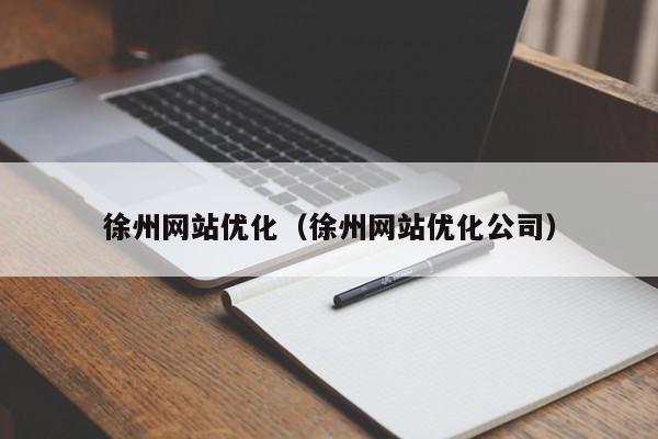 徐州网站优化（徐州网站优化公司）