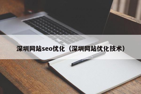 深圳网站seo优化（深圳网站优化技术）