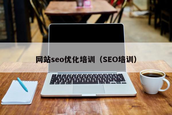 网站seo优化培训（SEO培训）