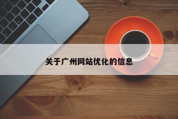 关于广州网站优化的信息