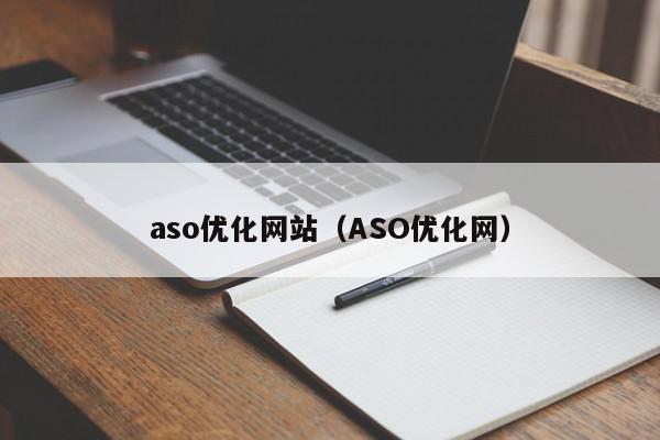 aso优化网站（ASO优化网）