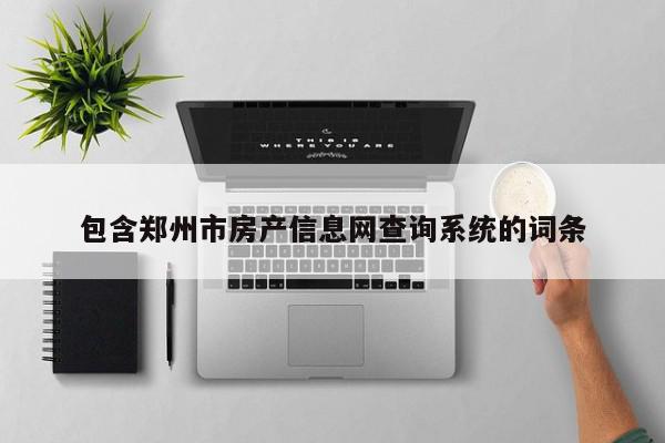 包含郑州市房产信息网查询系统的词条