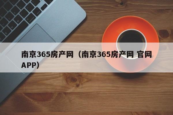 南京365房产网（南京365房产网 官网APP）