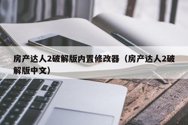 房产达人2破解版内置修改器（房产达人2破解版中文）