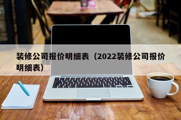 装修公司报价明细表（2022装修公司报价明细表）