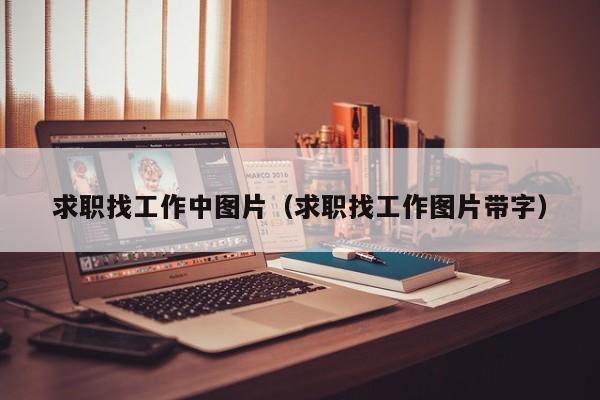 求职找工作中图片（求职找工作图片带字）