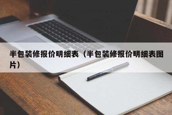 半包装修报价明细表（半包装修报价明细表图片）