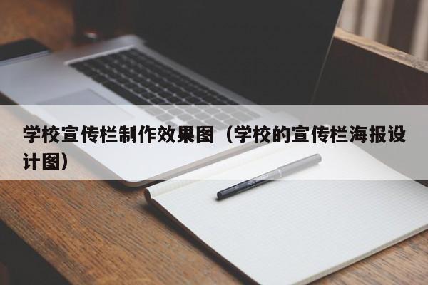 学校宣传栏制作效果图（学校的宣传栏海报设计图）