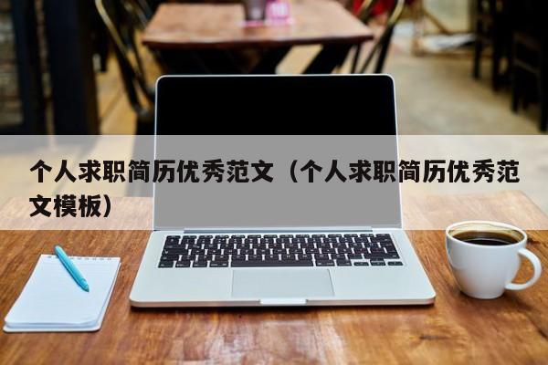 个人求职简历优秀范文（个人求职简历优秀范文模板）