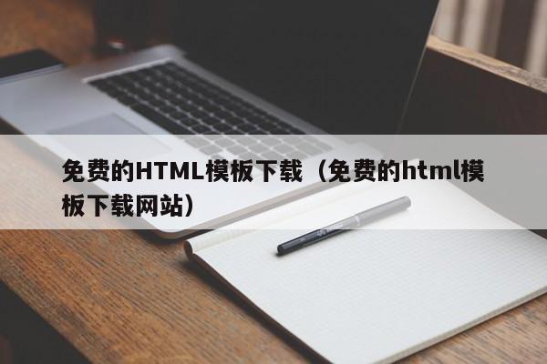 免费的HTML模板下载（免费的html模板下载网站）