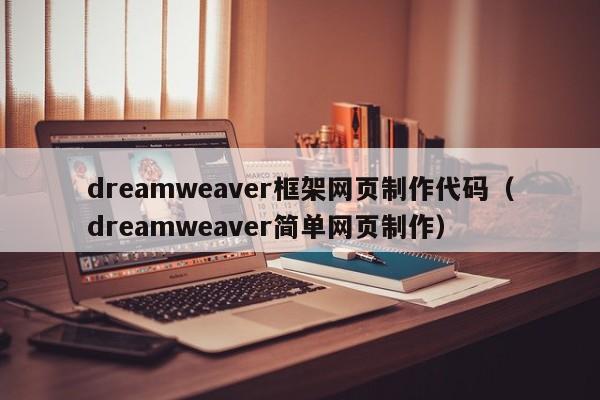 dreamweaver框架网页制作代码（dreamweaver简单网页制作）