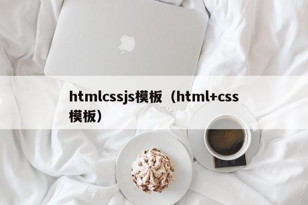htmlcssjs模板（html+css模板）