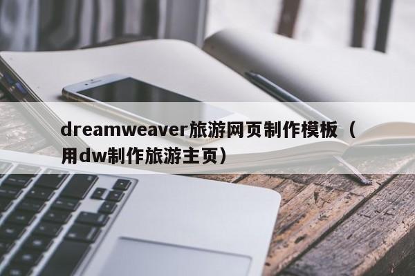 dreamweaver旅游网页制作模板（用dw制作旅游主页）