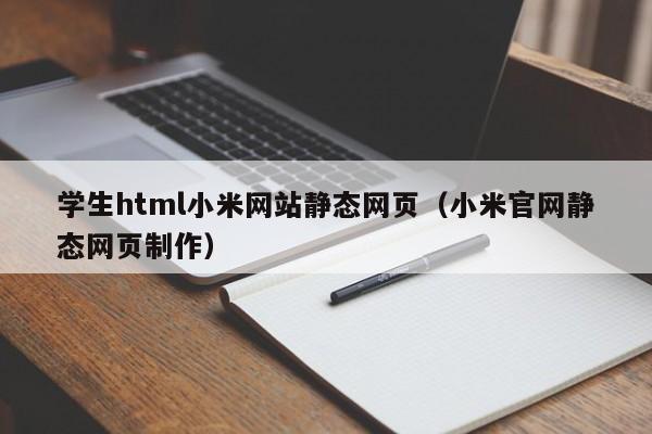 学生html小米网站静态网页（小米官网静态网页制作）