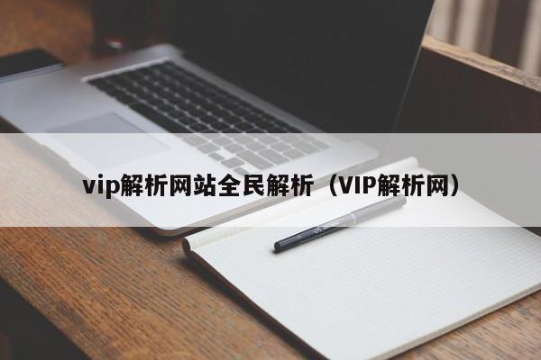 vip解析网站全民解析（VIP解析网）