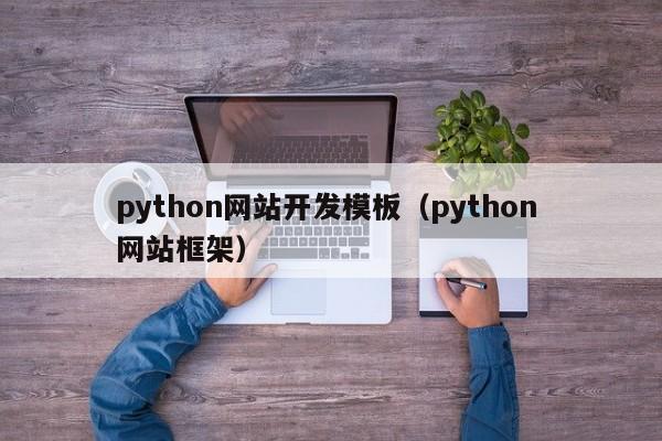 python网站开发模板（python 网站框架）