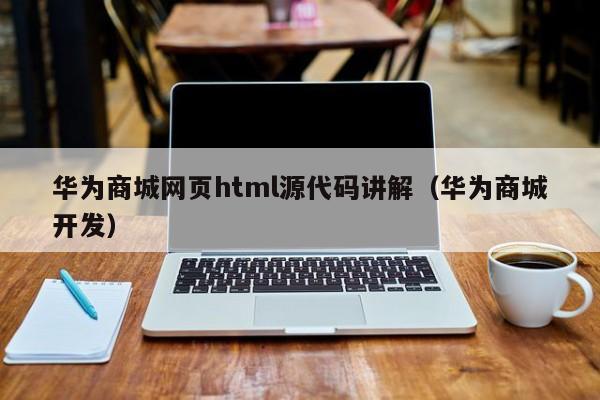 华为商城网页html源代码讲解（华为商城开发）
