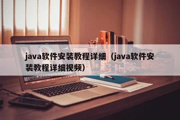 java软件安装教程详细（java软件安装教程详细视频）