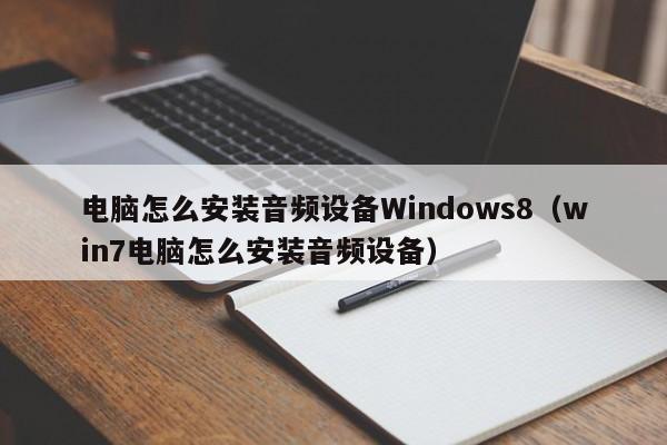 电脑怎么安装音频设备Windows8（win7电脑怎么安装音频设备）