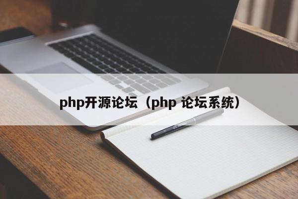 php开源论坛（php 论坛系统）