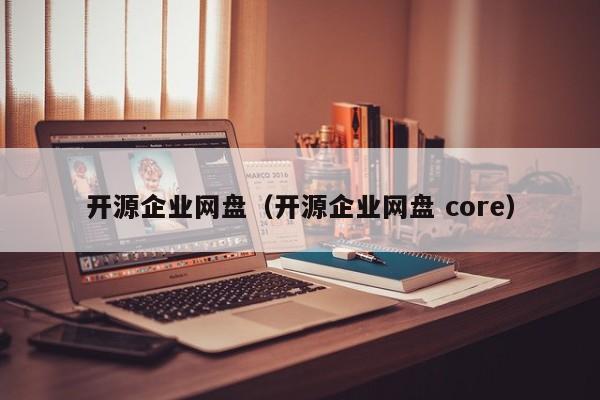 开源企业网盘（开源企业网盘 core）
