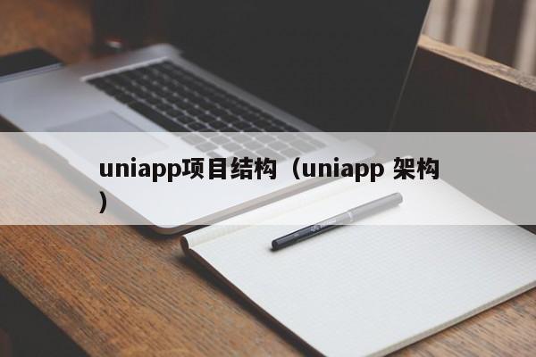 uniapp项目结构（uniapp 架构）