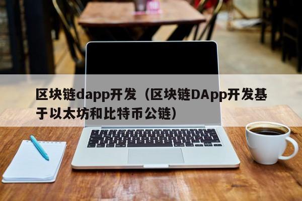 区块链dapp开发（区块链DApp开发基于以太坊和比特币公链）