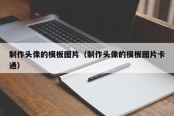 制作头像的模板图片（制作头像的模板图片卡通）