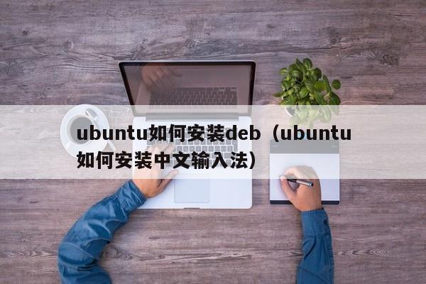 ubuntu如何安装deb（ubuntu如何安装中文输入法）