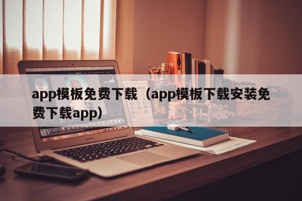 app模板免费下载（app模板下载安装免费下载app）