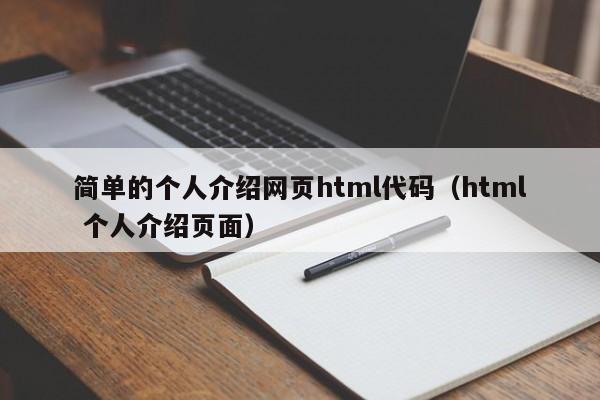 简单的个人介绍网页html代码（html 个人介绍页面）