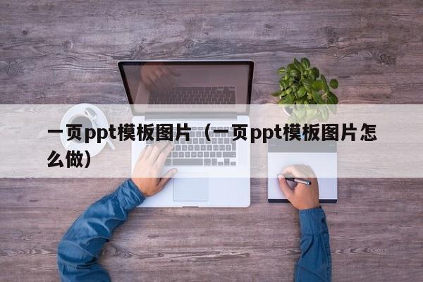 一页ppt模板图片（一页ppt模板图片怎么做）