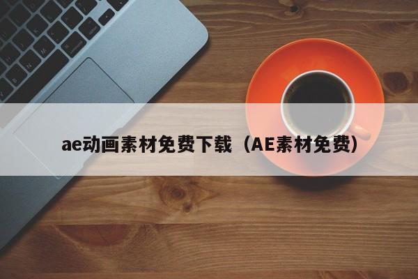 ae动画素材免费下载（AE素材免费）