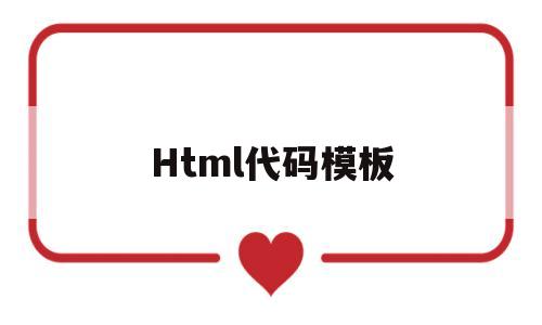 Html代码模板(html代码img src=