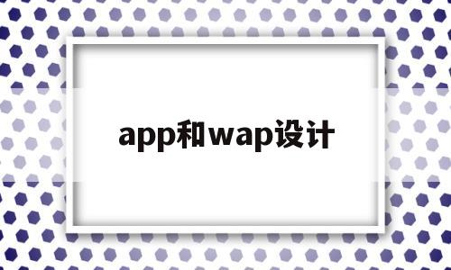app和wap设计(app与web模式有何区别与联系)