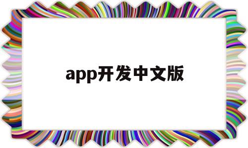 app开发中文版(中文app开发软件)