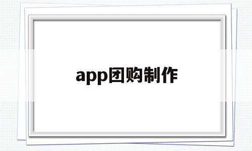 app团购制作(怎么做自己的团购小程序)