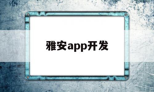 雅安app开发(四川安卓软件开发)