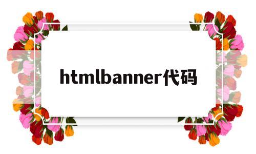 htmlbanner代码(html代码img src=