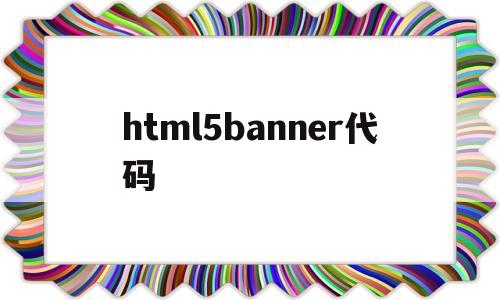 html5banner代码(html代码img src=